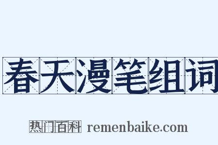 春天漫笔组词是什么意思的图片